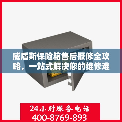 威盾斯保险箱售后报修全攻略，一站式解决您的维修难题