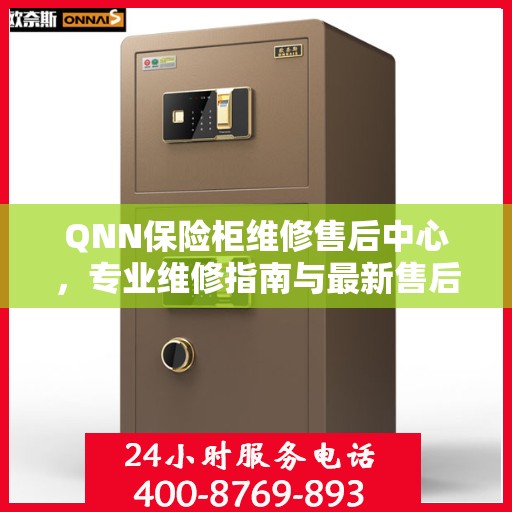 QNN保险柜维修售后中心，专业维修指南与最新售后攻略