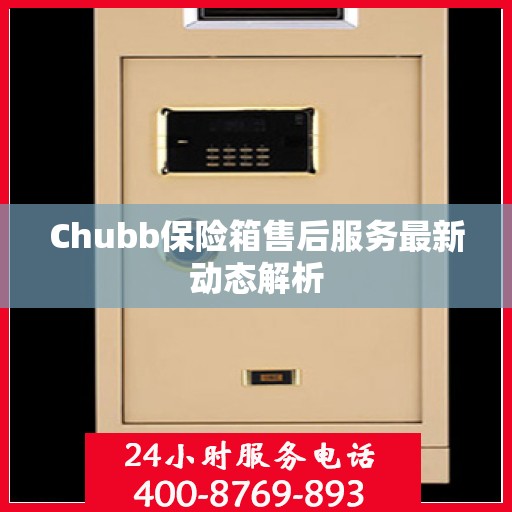 Chubb保险箱售后服务最新动态解析