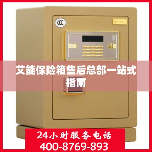 艾能保险箱售后总部一站式指南