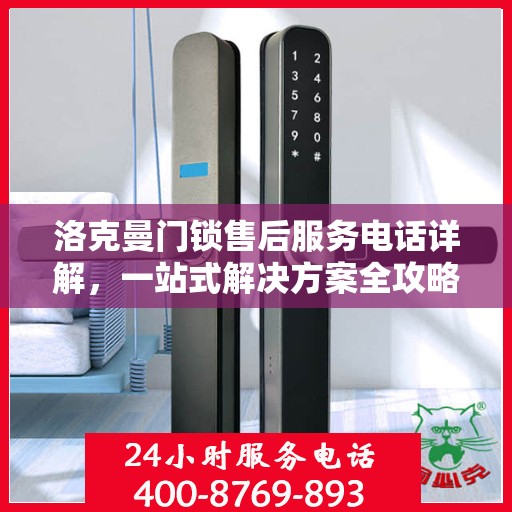 洛克曼门锁售后服务电话详解，一站式解决方案全攻略