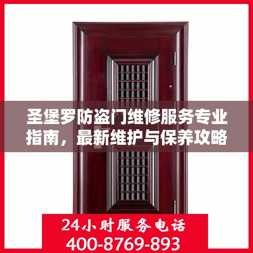 圣堡罗防盗门维修服务专业指南，最新维护与保养攻略