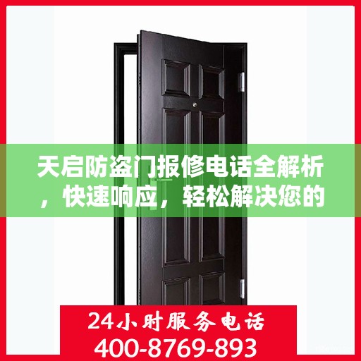 天启防盗门报修电话全解析，快速响应，轻松解决您的维修需求