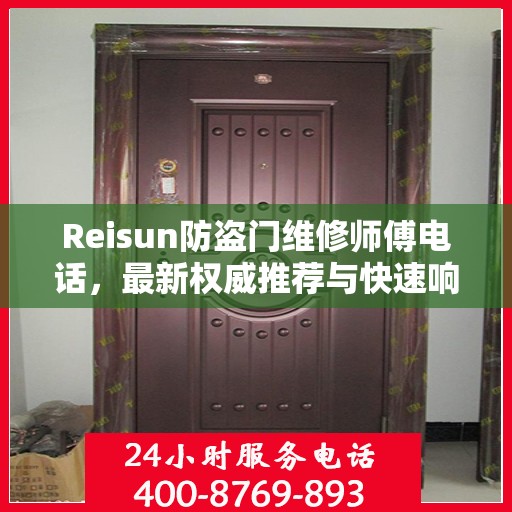 Reisun防盗门维修师傅电话，最新权威推荐与快速响应服务