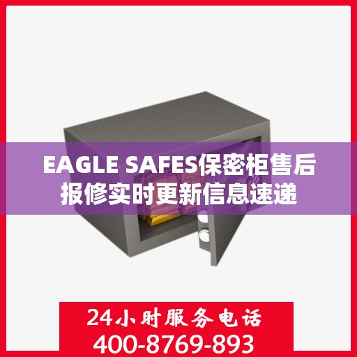 EAGLE SAFES保密柜售后报修实时更新信息速递