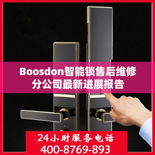 Boosdon智能锁售后维修分公司最新进展报告