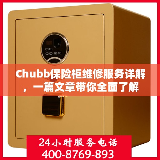 Chubb保险柜维修服务详解，一篇文章带你全面了解