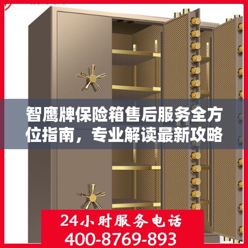 智鹰牌保险箱售后服务全方位指南，专业解读最新攻略