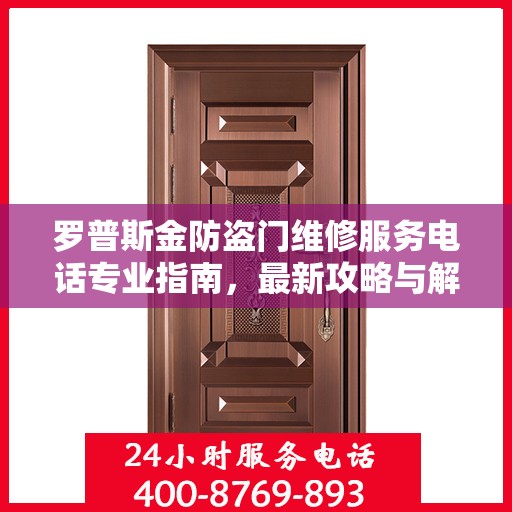 罗普斯金防盗门维修服务电话专业指南，最新攻略与解决方案