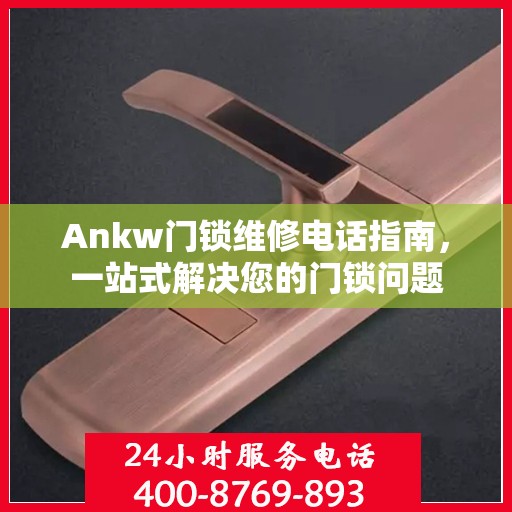 Ankw门锁维修电话指南，一站式解决您的门锁问题