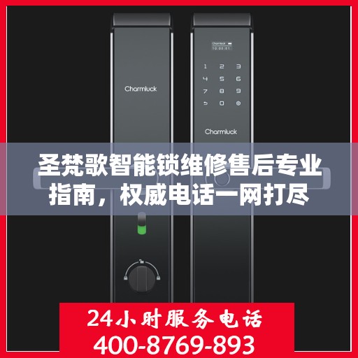 圣梵歌智能锁维修售后专业指南，权威电话一网打尽