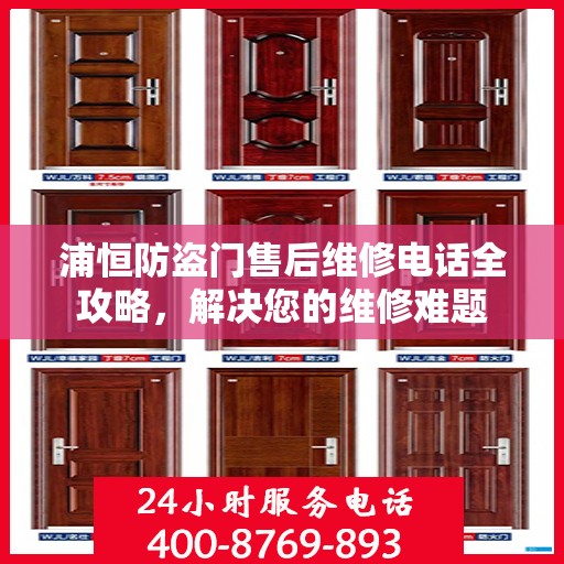 浦恒防盗门售后维修电话全攻略，解决您的维修难题