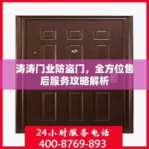 涛涛门业防盗门，全方位售后服务攻略解析