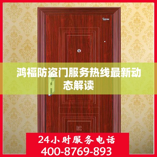 鸿福防盗门服务热线最新动态解读