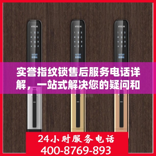 实誉指纹锁售后服务电话详解，一站式解决您的疑问和需求