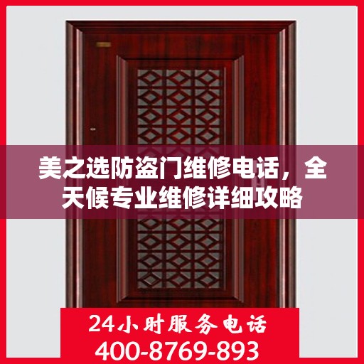 美之选防盗门维修电话，全天候专业维修详细攻略