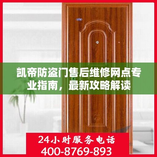 凯帝防盗门售后维修网点专业指南，最新攻略解读
