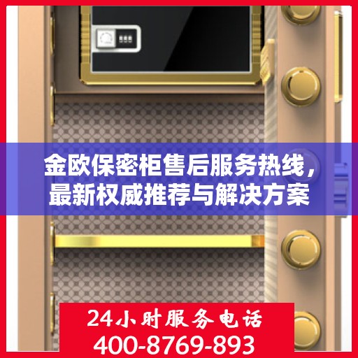金欧保密柜售后服务热线，最新权威推荐与解决方案