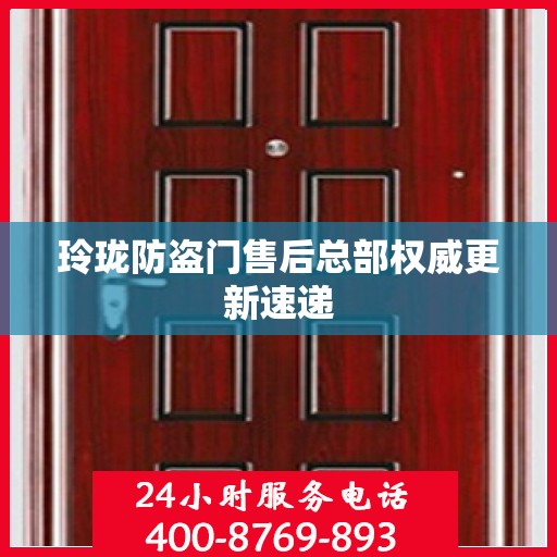 玲珑防盗门售后总部权威更新速递