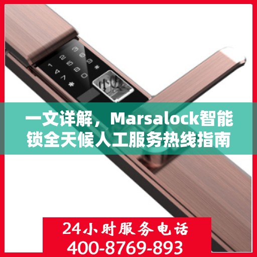 一文详解，Marsalock智能锁全天候人工服务热线指南