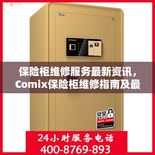 保险柜维修服务最新资讯，Comix保险柜维修指南及最新动态解析