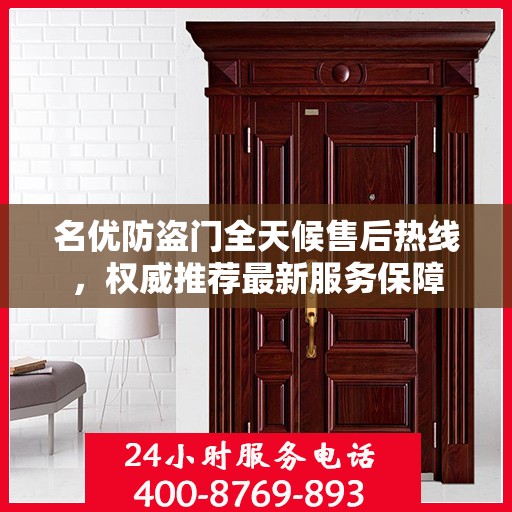 名优防盗门全天候售后热线，权威推荐最新服务保障