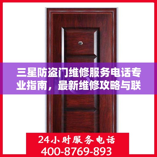 三星防盗门维修服务电话专业指南，最新维修攻略与联系方式