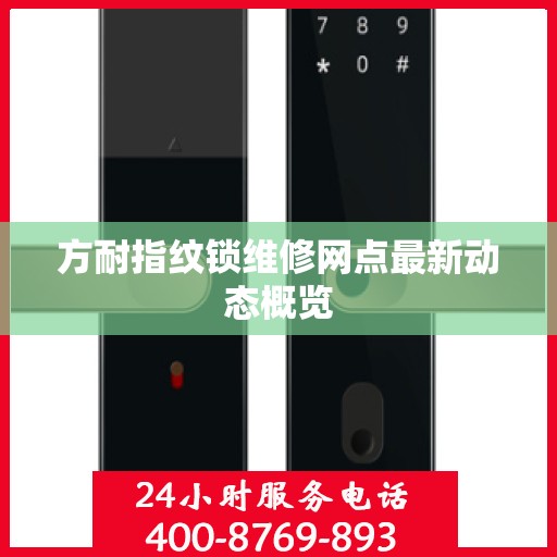 方耐指纹锁维修网点最新动态概览