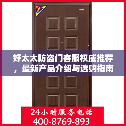 好太太防盗门客服权威推荐，最新产品介绍与选购指南