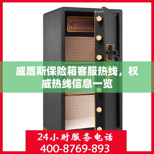 威盾斯保险箱客服热线，权威热线信息一览