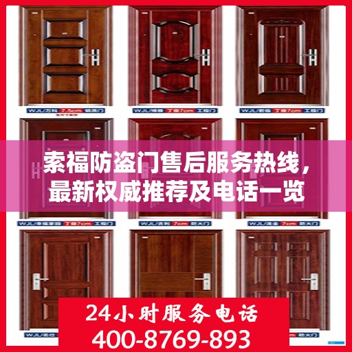 索福防盗门售后服务热线，最新权威推荐及电话一览