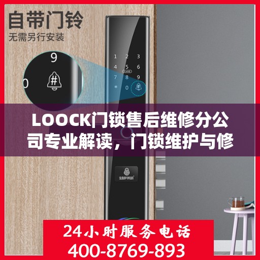 LOOCK门锁售后维修分公司专业解读，门锁维护与修理的权威指南