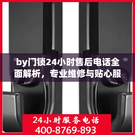 by门锁24小时售后电话全面解析，专业维修与贴心服务