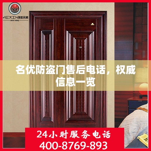 名优防盗门售后电话，权威信息一览