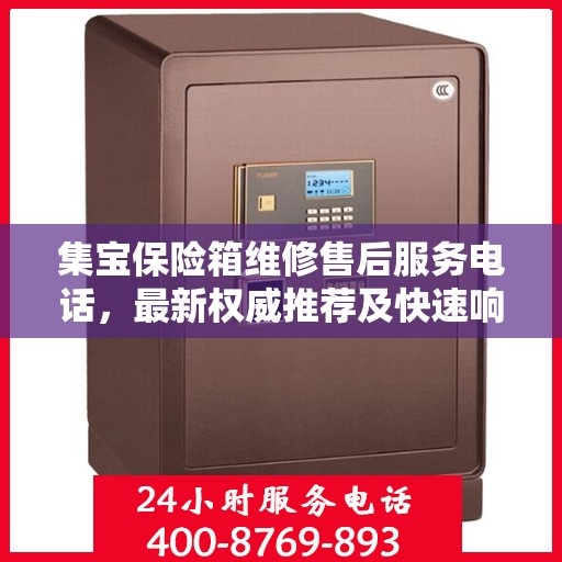 集宝保险箱维修售后服务电话，最新权威推荐及快速响应服务指南