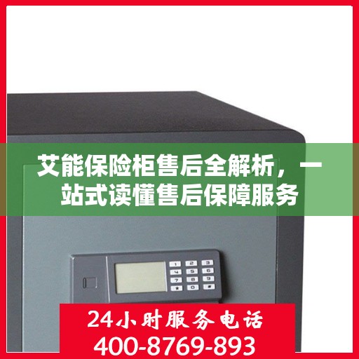 艾能保险柜售后全解析，一站式读懂售后保障服务