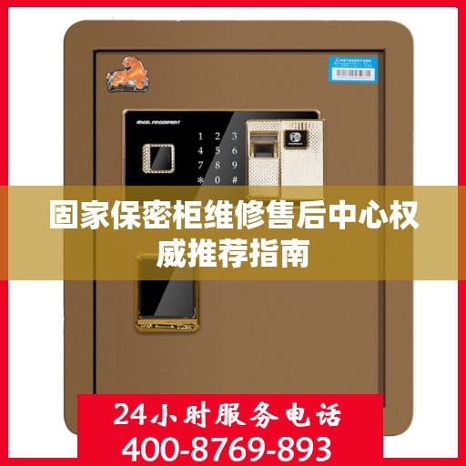 固家保密柜维修售后中心权威推荐指南
