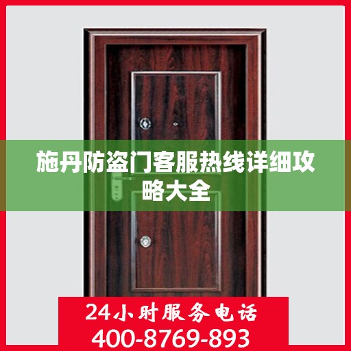 施丹防盗门客服热线详细攻略大全