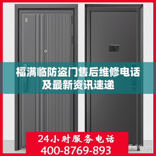 福满临防盗门售后维修电话及最新资讯速递
