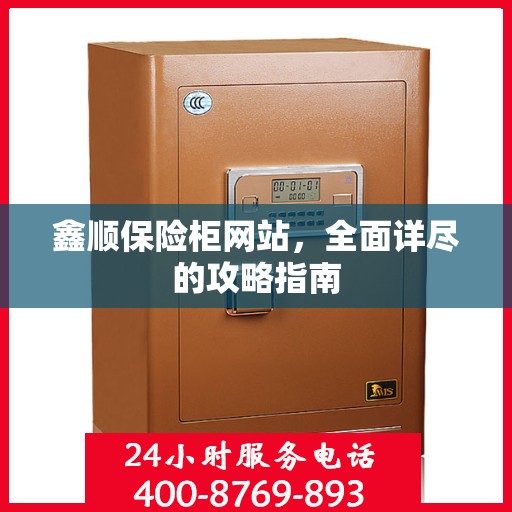 鑫顺保险柜网站，全面详尽的攻略指南