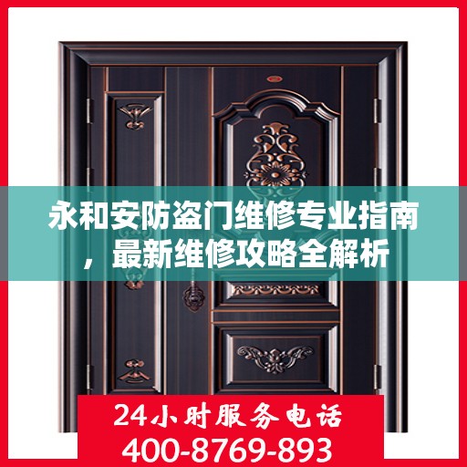 永和安防盗门维修专业指南，最新维修攻略全解析