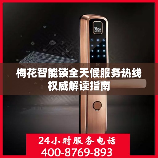 梅花智能锁全天候服务热线权威解读指南
