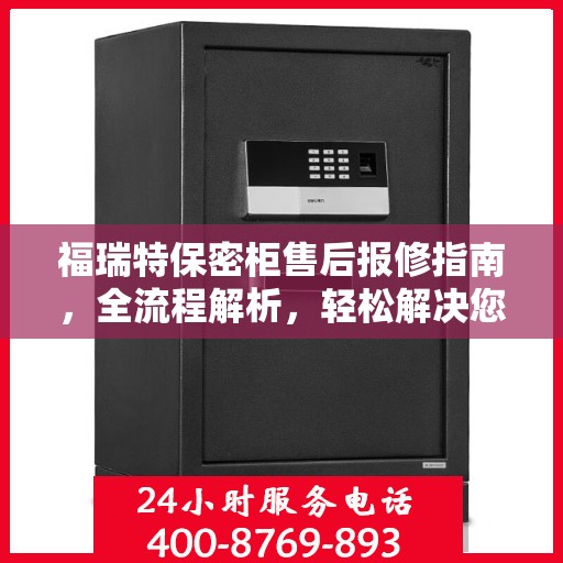 福瑞特保密柜售后报修指南，全流程解析，轻松解决您的困扰