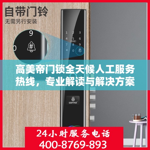 高美帝门锁全天候人工服务热线，专业解读与解决方案