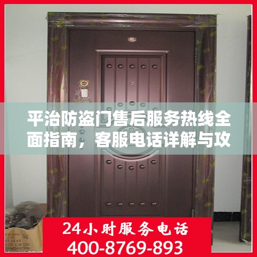 平治防盗门售后服务热线全面指南，客服电话详解与攻略