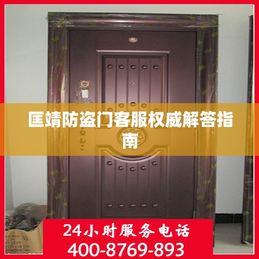 匡靖防盗门客服权威解答指南