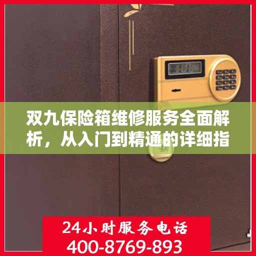 双九保险箱维修服务全面解析，从入门到精通的详细指南