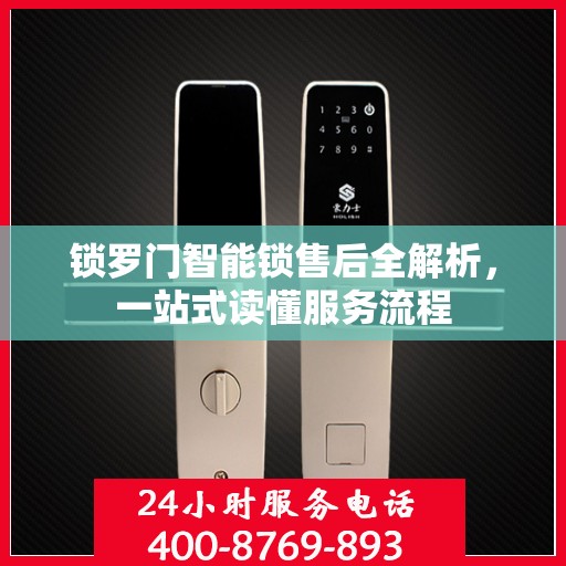 锁罗门智能锁售后全解析，一站式读懂服务流程