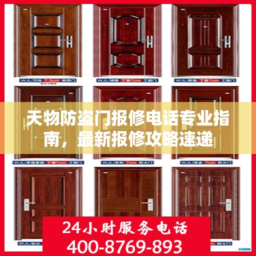 天物防盗门报修电话专业指南，最新报修攻略速递