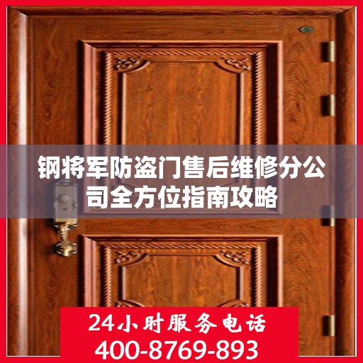 钢将军防盗门售后维修分公司全方位指南攻略